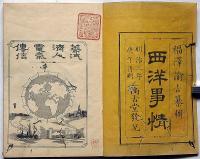 西洋事情, 初編3巻・二編4巻・外編3巻　10冊
