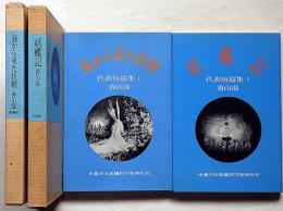 海から来た妖精/妖蝶記　香山滋代表短篇集　上・下巻揃