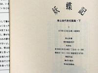 海から来た妖精/妖蝶記　香山滋代表短篇集　上・下巻揃