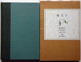 秘文字　日影丈吉・中井英夫・泡坂妻夫、建石修志・装画