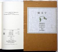 秘文字　日影丈吉・中井英夫・泡坂妻夫、建石修志・装画