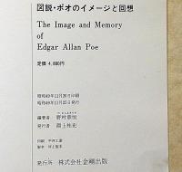 図説ポオのイメージと回想