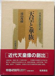 天皇と華族　日本近代思想大系2　付録付き