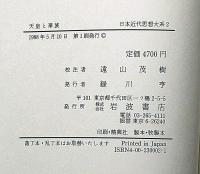 天皇と華族　日本近代思想大系2　付録付き
