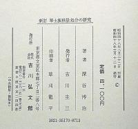 華士族秩録処分の研究