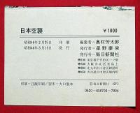 日本空襲・記録写真集