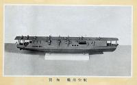 二千六百年奉祝に因む　我が海軍軍艦模型頒布会　昭和15年