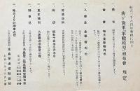 二千六百年奉祝に因む　我が海軍軍艦模型頒布会　昭和15年
