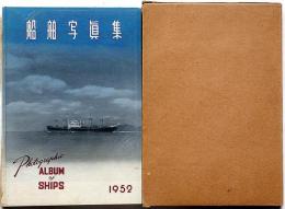 船舶写真集 1952年版