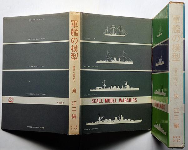 軍艦の模型 基礎から実技まで 付録駆逐艦秋月一般基礎図付き