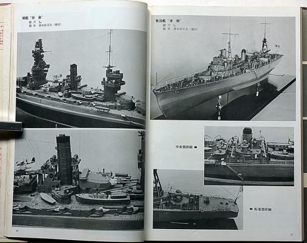 軍艦の模型 基礎から実技まで(泉江三編) / 古本、中古本、古書籍の通販