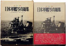 日本軍艦写真総集　付・連合艦隊艦艇要目/戦歴/解説一覧　カラー版