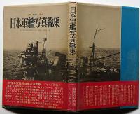 日本軍艦写真総集　付・連合艦隊艦艇要目/戦歴/解説一覧　カラー版