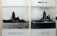 日本軍艦写真総集　付・連合艦隊艦艇要目/戦歴/解説一覧　カラー版