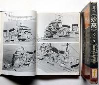 重巡洋艦妙高クラス・艦船模型の制作と研究・附図付(不二美術模型出版