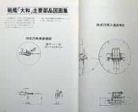 戦艦 大和・武蔵　艦船模型の制作と研究