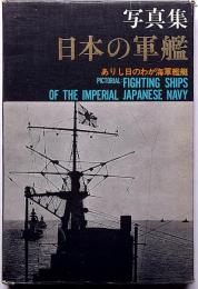 写真集 日本の軍艦 ありし日のわが海軍艦艇(福井静夫) / 古本、中古本