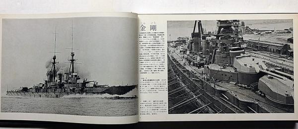 写真 日本海軍全艦艇史 決定版 全3冊揃(上下・別冊資料篇)(福井