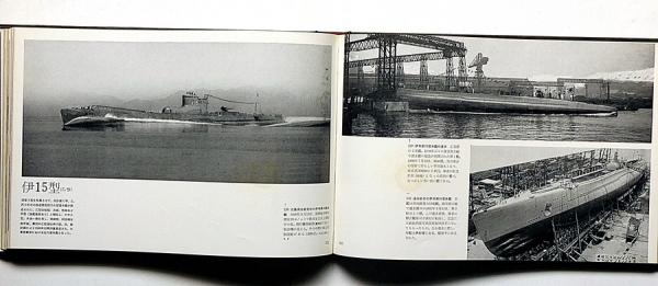 写真集 日本の軍艦 ありし日のわが海軍艦艇(福井静夫) / 古本 写真集 日本の軍艦 ありし日のわが海軍艦艇(福井静夫) / 古本