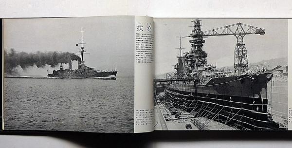 写真集 日本の軍艦 ありし日のわが海軍艦艇(福井静夫) / 古本
