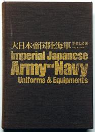 大日本帝国陸海軍 : 軍装と装備 明治・大正・昭和