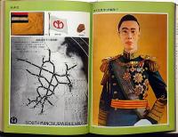 大日本帝国陸海軍 : 軍装と装備 明治・大正・昭和