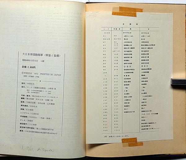 大日本帝国陸海軍 : 軍装と装備 明治・大正・昭和(渡辺辰雄