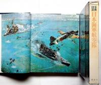 写真図説 日本海軍航空隊　（航空ファンの付録付き）