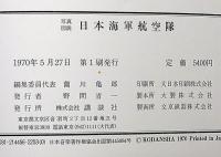 写真図説 日本海軍航空隊　（航空ファンの付録付き）