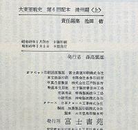 大東亜戦史 全10巻 化粧箱付(池田佑・編) / 古本、中古本、古書籍の