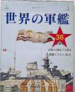 世界の軍艦+世界の軍用機 ポスターブック　2冊セット