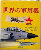 世界の軍艦+世界の軍用機 ポスターブック　2冊セット