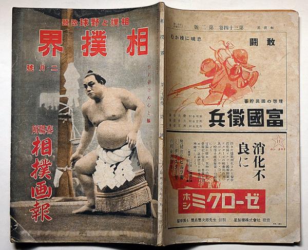 相撲界（春場所相撲画報） 相撲と野球改題 昭和19年2月号 表紙