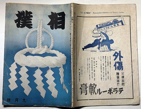 相撲 昭和15年9月 満洲場所記録・満州国皇帝御前相撲ほか(宮尾 相撲 昭和15年9月 満洲場所記録・満州国皇帝御前相撲ほか(宮尾