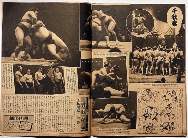 大相撲春場所 総決算號 昭和16年2月10日 アサヒスポーツ編