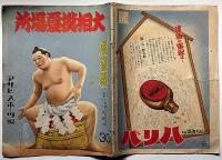 大相撲夏場所　展望号　昭和15年5月　付録・力士成績表付
