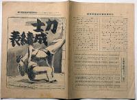 大相撲夏場所　展望号　昭和15年5月　付録・力士成績表付