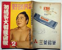 春場所大相撲画報　野球界別冊　昭和34年2月　若ノ花