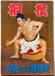 相撲増刊　写真で見る相撲史　昭和29年11月
