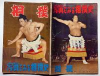 相撲増刊　写真で見る相撲史　昭和29年11月