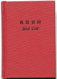 豆本　鳥笛百科 Bird Call　限定200部