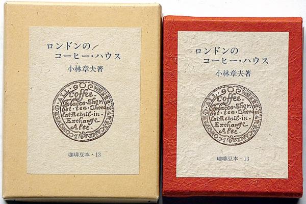 豆本 ロンドンのコーヒーハウス 珈琲豆本・13 特装版100部(小林章夫