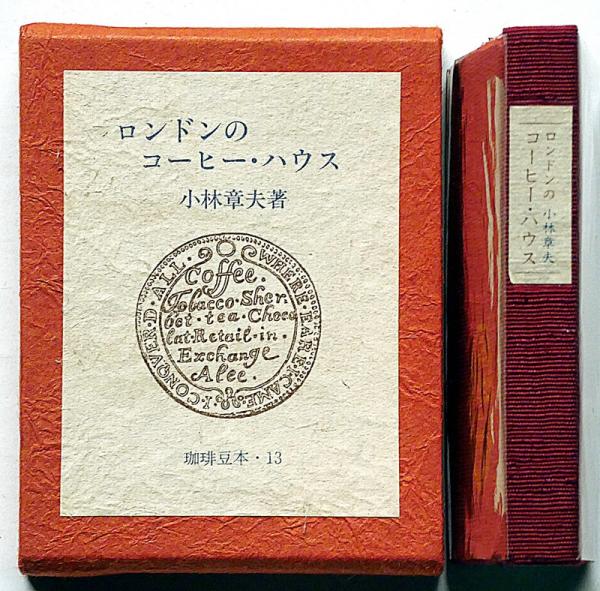 豆本 ロンドンのコーヒーハウス 珈琲豆本・13 特装版100部(小林章夫