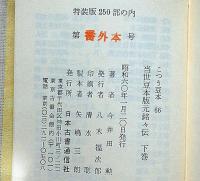 当世豆本版元銘々伝・（下）　古通豆本・66　限定250部・番外本