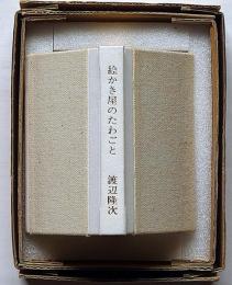 豆本　絵かき屋のたわごと　署名・木版画・2葉入　限定200部