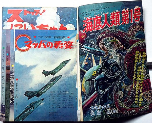 少年・SF特集 夏休み増大号 昭和40年8月(手塚治虫・石森章太郎・関谷