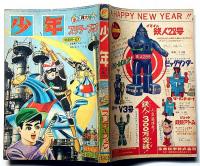 少年・スリラーブック　お正月増大号　昭和40年1月