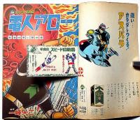 少年・スリラーブック　お正月増大号　昭和40年1月