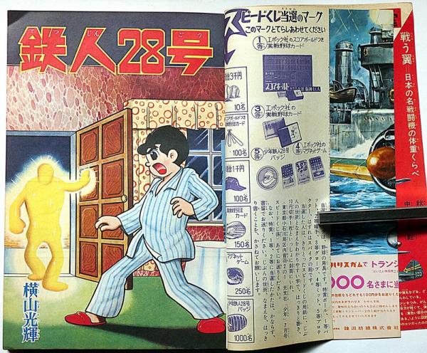 少年 昭和40年7月 （絵物語・ロボット軍曹ほか）(横山光輝・手塚