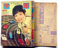 少年　昭和40年5月号　